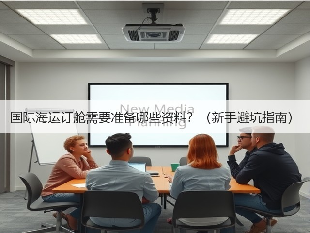 国际海运订舱需要准备哪些资料?(新手避坑指南)(图2) 国际海运订舱需要准备哪些资料?(新手避坑指南)(图2)