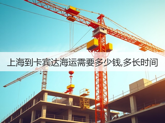 上海到卡宾达海运需要多少钱,多长时间(图1) 上海到卡宾达海运需要多少钱,多长时间(图1)