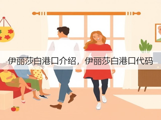 伊丽莎白港口介绍，伊丽莎白港口代码(图3)