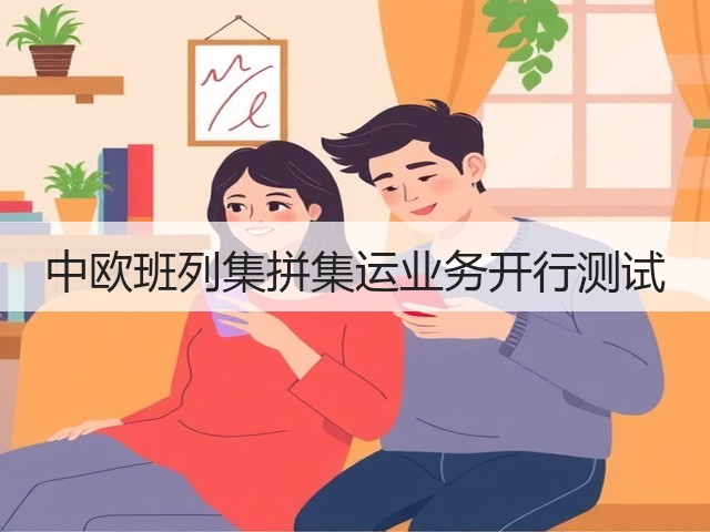 中欧班列集拼集运业务开行测试(图3)