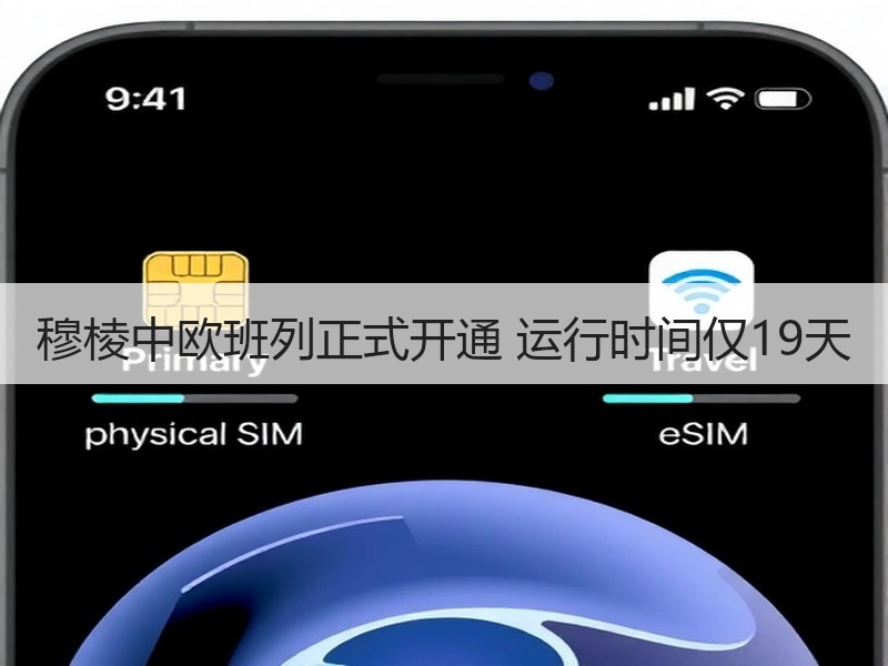 穆棱中欧班列正式开通 运行时间仅19天 穆棱中欧班列正式开通 运行时间仅19天