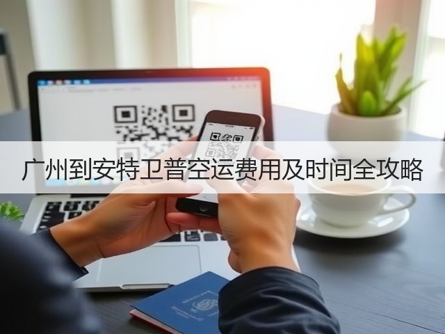 广州到安特卫普空运费用及时间全攻略(图1) 广州到安特卫普空运费用及时间全攻略(图1)