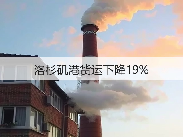 洛杉矶港货运下降19%(图3) 洛杉矶港货运下降19%(图3)