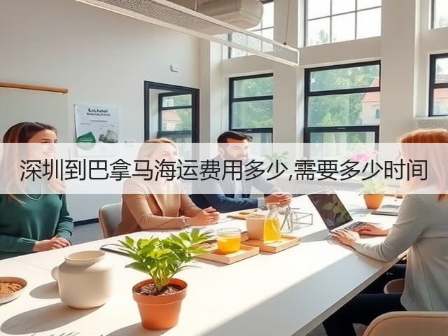 深圳到巴拿马海运费用多少,需要多少时间(图3) 深圳到巴拿马海运费用多少,需要多少时间(图3)