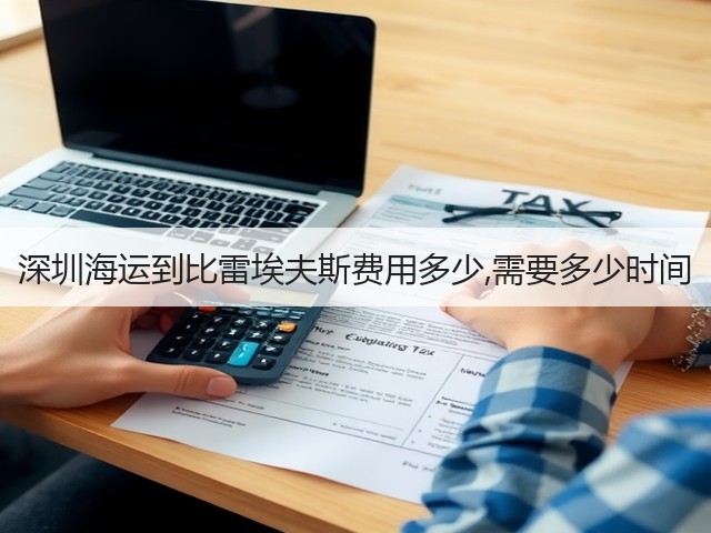 深圳海运到比雷埃夫斯费用多少,需要多少时间(图3)