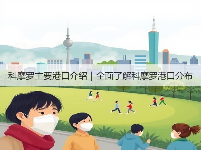 科摩罗主要港口介绍｜全面了解科摩罗港口分布(图2)