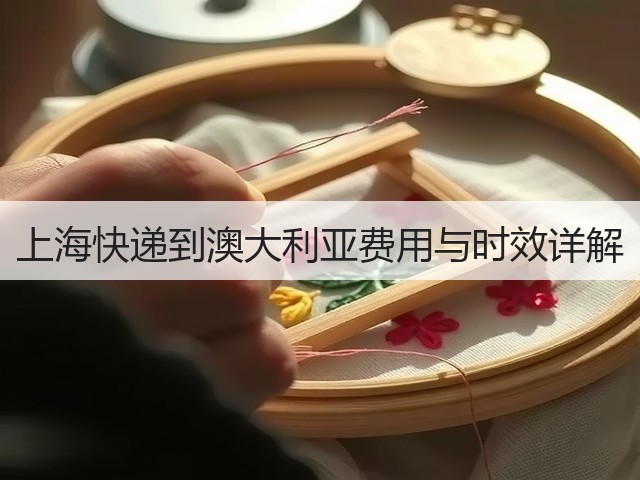 上海快递到澳大利亚费用与时效详解(图2)