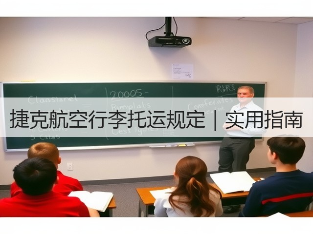 捷克航空行李托运规定｜实用指南(图1)