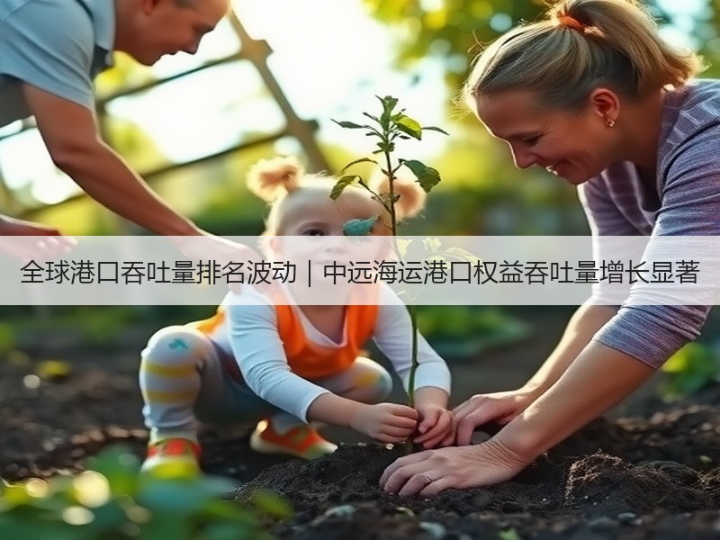 全球港口吞吐量排名波动|中远海运港口权益吞吐量增长显著 全球港口吞吐量排名波动|中远海运港口权益吞吐量增长显著