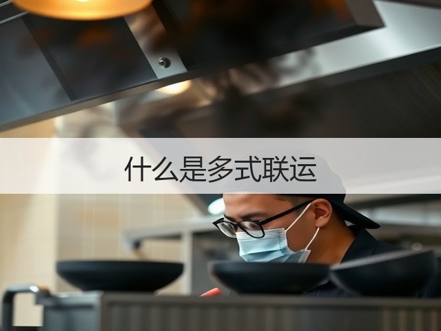 什么是多式联运(图1)