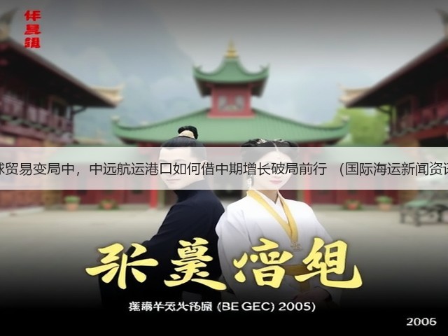 全球贸易变局中,中远航运港口如何借中期增长破局前行 (国际海运新闻资讯)(图3) 全球贸易变局中,中远航运港口如何借中期增长破局前行 (国际海运新闻资讯)(图3)
