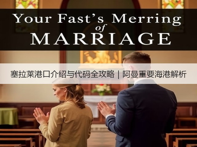 塞拉莱港口介绍与代码全攻略｜阿曼重要海港解析(图1)
