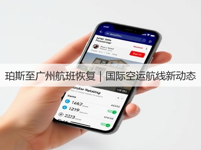 珀斯至广州航班恢复|国际空运航线新动态(图3) 珀斯至广州航班恢复|国际空运航线新动态(图3)