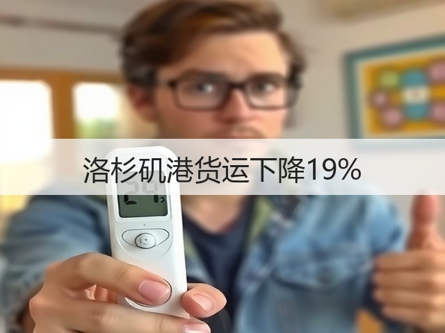 洛杉矶港货运下降19%(图1)