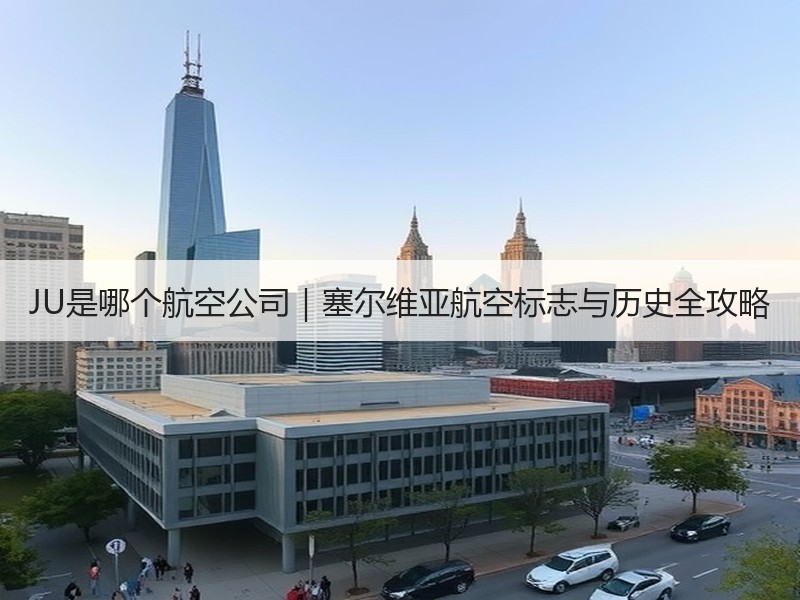 JU是哪个航空公司｜塞尔维亚航空标志与历史全攻略