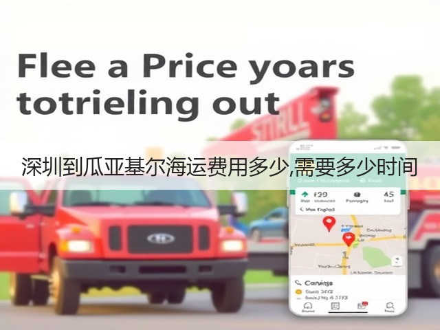 深圳到瓜亚基尔海运费用多少,需要多少时间(图2)