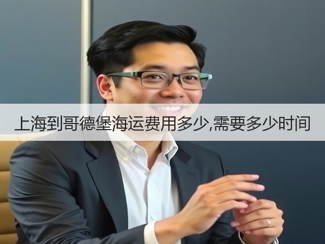 上海到哥德堡海运费用多少,需要多少时间(图3) 上海到哥德堡海运费用多少,需要多少时间(图3)