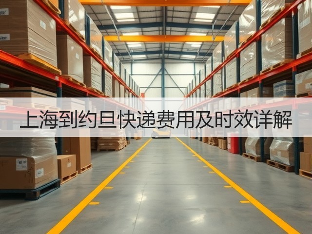 上海到约旦快递费用及时效详解(图3)