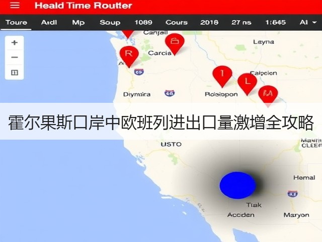 霍尔果斯口岸中欧班列进出口量激增全攻略(图2)