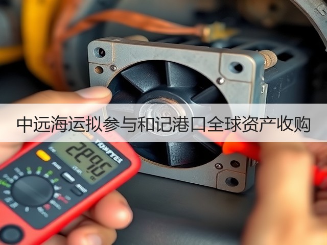 中远海运拟参与和记港口全球资产收购(图1)