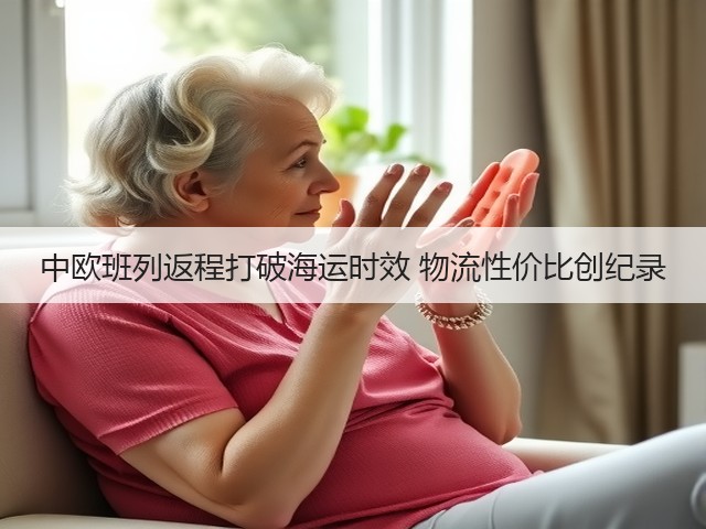 中欧班列返程打破海运时效 物流性价比创纪录(图3)