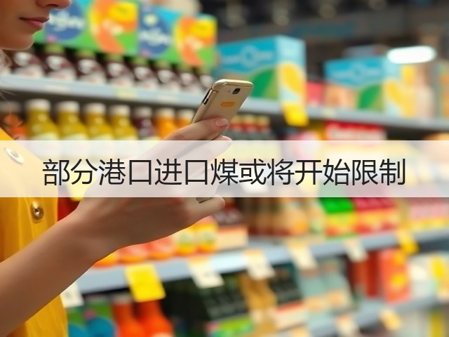 部分港口进口煤或将开始限制(图1)