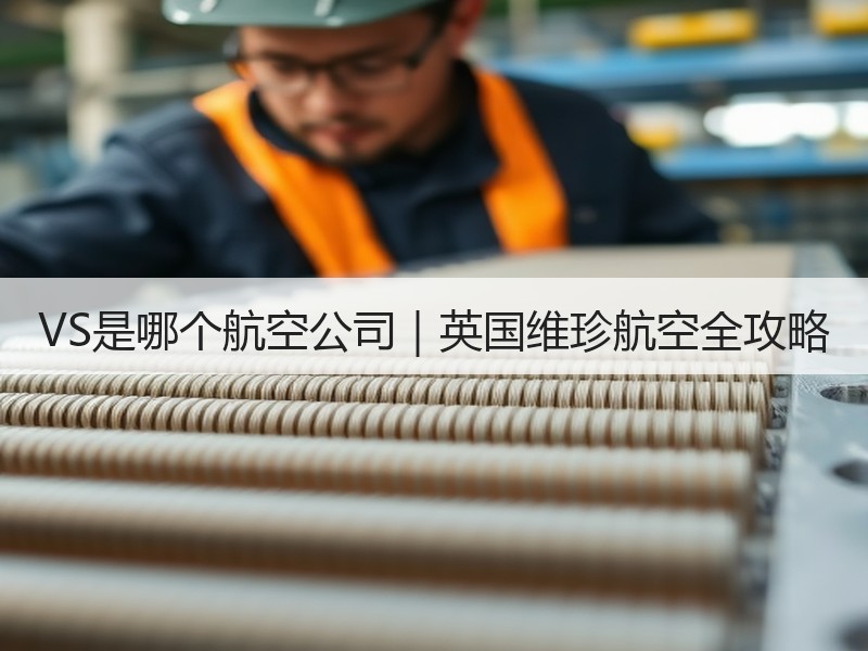 VS是哪个航空公司｜英国维珍航空全攻略