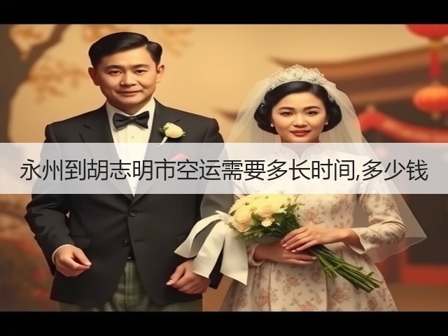 永州到胡志明市空运需要多长时间,多少钱(图3) 永州到胡志明市空运需要多长时间,多少钱(图3)