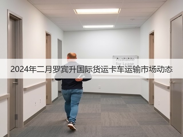 2024年二月罗宾升国际货运卡车运输市场动态(图1) 2024年二月罗宾升国际货运卡车运输市场动态(图1)