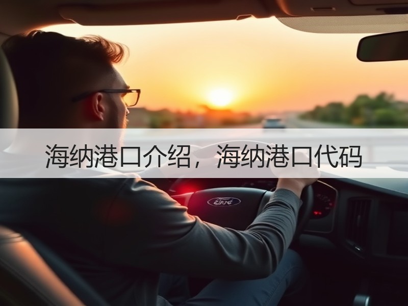 海纳港口介绍，海纳港口代码