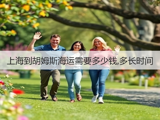 上海到胡姆斯海运需要多少钱,多长时间(图1) 上海到胡姆斯海运需要多少钱,多长时间(图1)