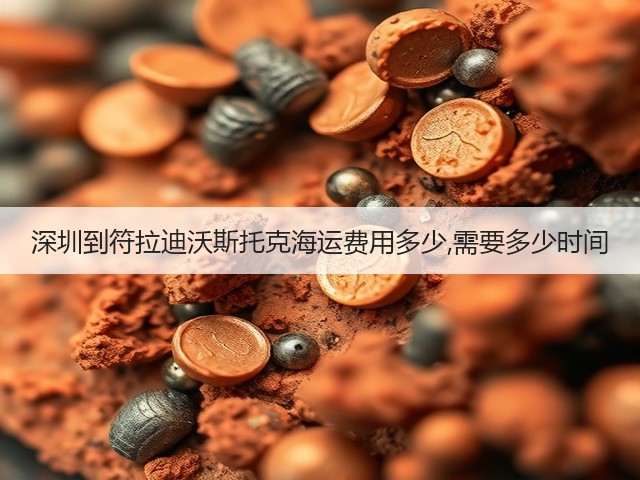 深圳到符拉迪沃斯托克海运费用多少,需要多少时间(图1) 深圳到符拉迪沃斯托克海运费用多少,需要多少时间(图1)