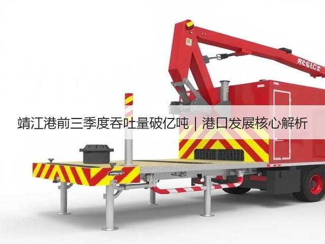 靖江港前三季度吞吐量破亿吨｜港口发展核心解析(图2)