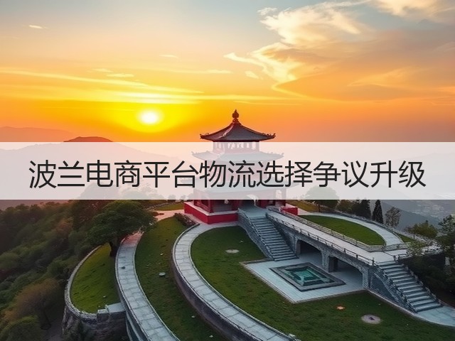 波兰电商平台物流选择争议升级(图2) 波兰电商平台物流选择争议升级(图2)
