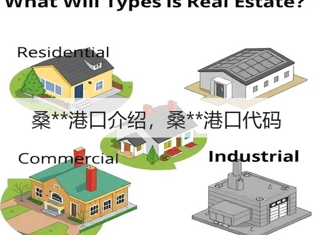 桑**港口介绍,桑**港口代码(图1) 桑**港口介绍,桑**港口代码(图1)
