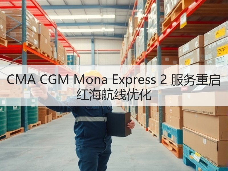 CMA CGM Mona Express 2 服务重启 红海航线优化
