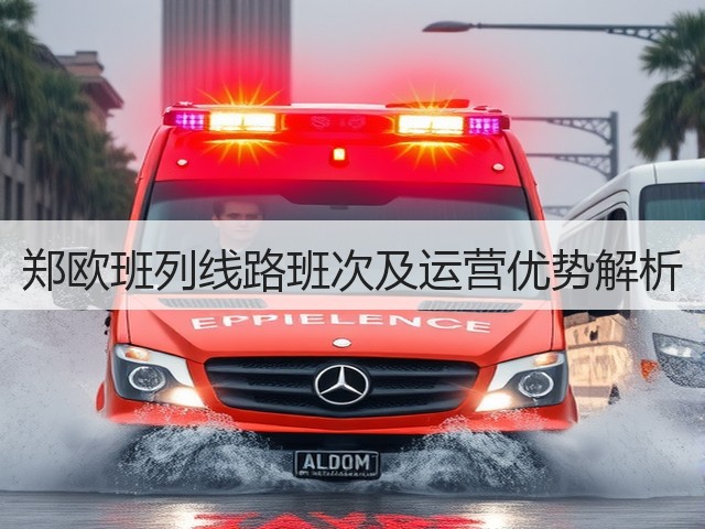 郑欧班列线路班次及运营优势解析(图1) 郑欧班列线路班次及运营优势解析(图1)