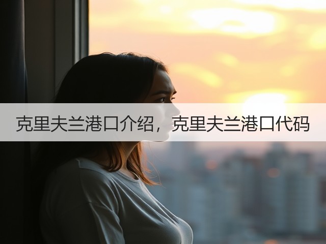 克里夫兰港口介绍,克里夫兰港口代码(图3) 克里夫兰港口介绍,克里夫兰港口代码(图3)