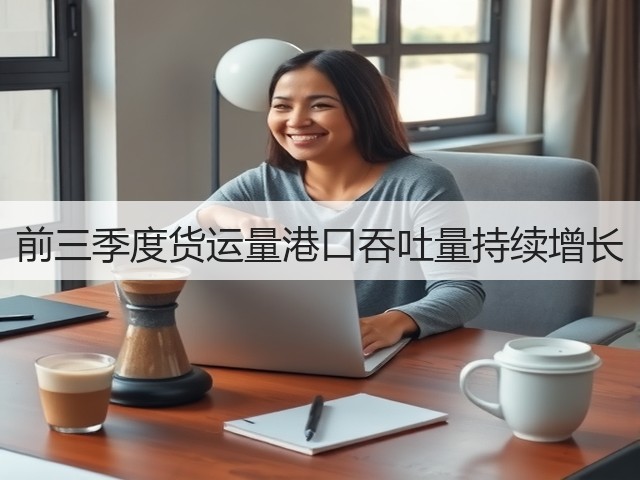 前三季度货运量港口吞吐量持续增长(图1)