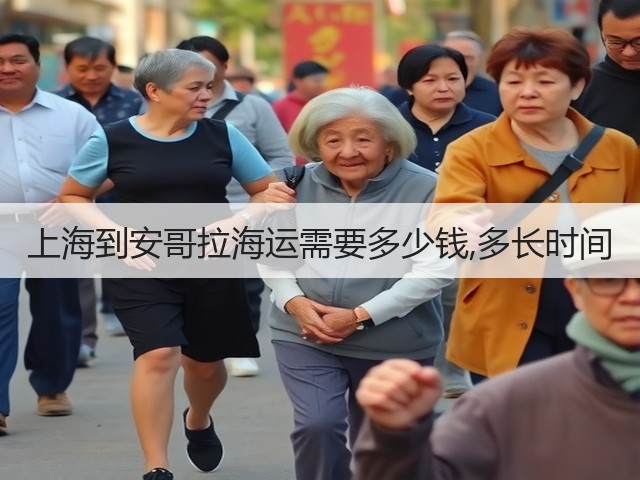 上海到安哥拉海运需要多少钱,多长时间(图3) 上海到安哥拉海运需要多少钱,多长时间(图3)