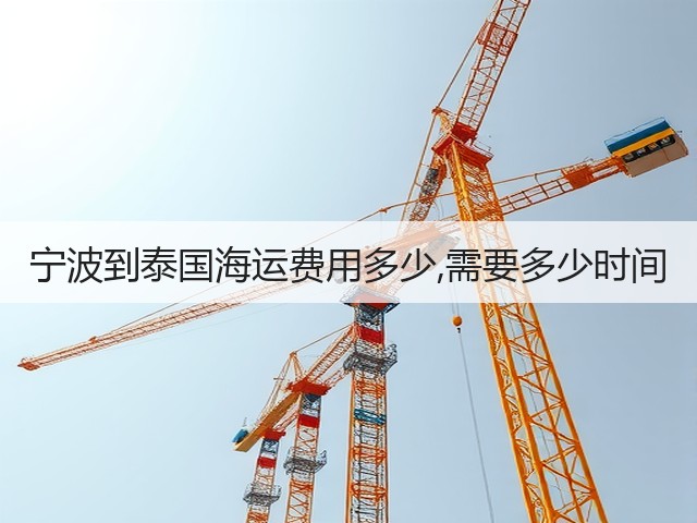 宁波到泰国海运费用多少,需要多少时间(图3) 宁波到泰国海运费用多少,需要多少时间(图3)
