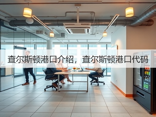 查尔斯顿港口介绍,查尔斯顿港口代码(图3) 查尔斯顿港口介绍,查尔斯顿港口代码(图3)
