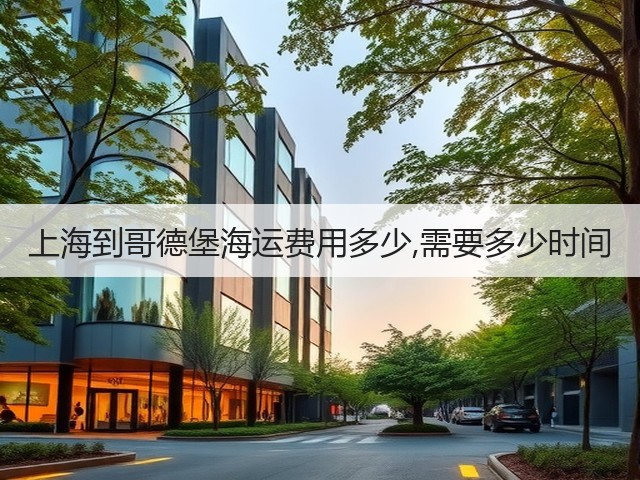上海到哥德堡海运费用多少,需要多少时间(图1)