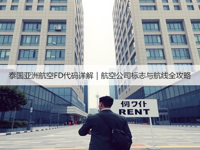 泰国亚洲航空FD代码详解｜航空公司标志与航线全攻略(图3)