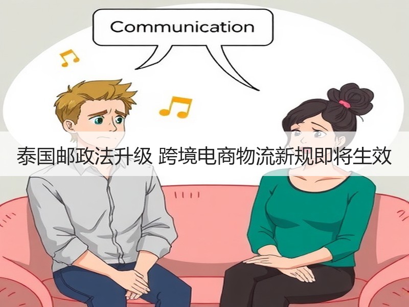 泰国邮政法升级 跨境电商物流新规即将生效