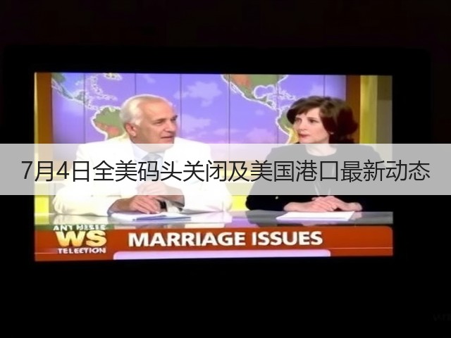7月4日全美码头关闭及美国港口最新动态(图3)