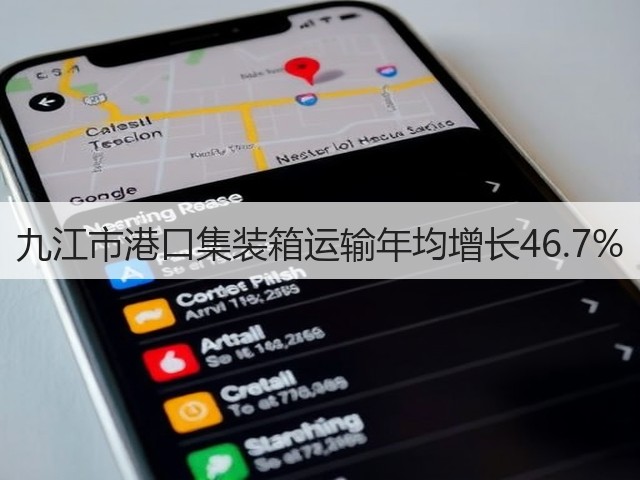 九江市港口集装箱运输年均增长46.7%(图1)